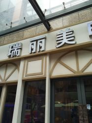 门面-RL Nail·瑞丽美甲美睫品牌原创店