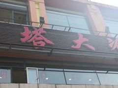 门面-西塔大冷面(市府大路店)