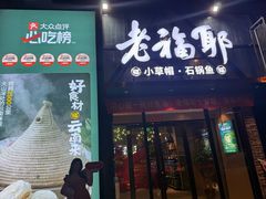 -老福耶小草帽石锅鱼(奥体店)