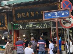 门面-刘纪孝腊牛羊肉(北广济街店)