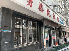 门面-劈柴院锅贴(沈阳路店)