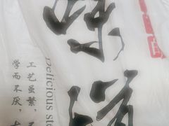 -宫门口馒头铺(创始人总店)