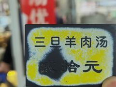 -龙门李家三旦羊肉汤馆