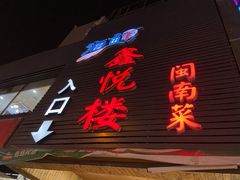 门面-鑫悦楼煎蟹·16年海鲜大排档