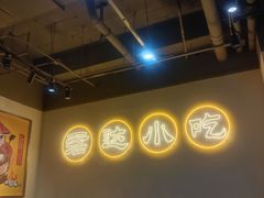 -君达小吃(建西苑店)
