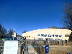 -中国航空博物馆