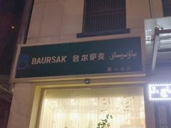 -BAURSAK包尔萨克早餐屋(第二分店)