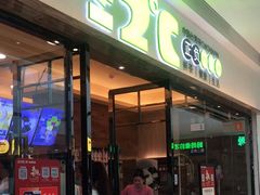 门面-正负二度C(东城万达店)
