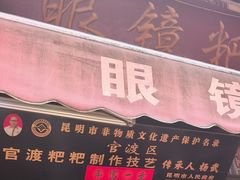 -眼镜粑粑