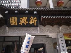 -新兴园饺子馆(河南街店)