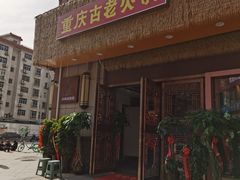 -重庆古老火锅