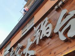门面-老家大锅台·地锅鸡·铁锅炖(建邺文体路店)