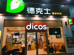 门面-德克士(三门路店)