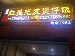-红星光发煲仔饭(大石街店)