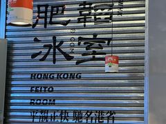 -肥韬茶餐厅(海上世界店)