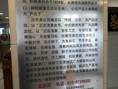 -桂顺斋(西花市店)