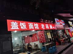 门面-老蒋面(南坪店)