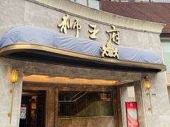 -狮王府淮扬菜(百家湖1912店)