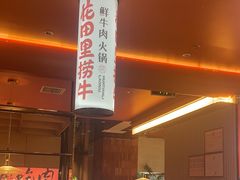 -花田里捞牛火锅(天润店)