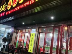 门面-旺巴蜀小郡肝串串香(登高西路店)
