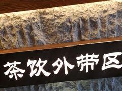 -呷哺呷哺 黄金牧场 (欢乐谷店)