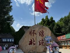 -怀北漂流