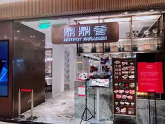 门面-鼎鼎香·港式火锅(北京SKP店)