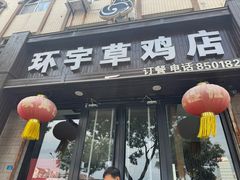 -环宇草鸡店·特色炒鸡