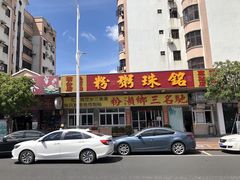 -铭珠粥粉(雅居乐花园分店)