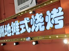 -7只羊·鲜羊肉串·地锅鸡精酿(玄武墨香路店)