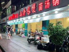 门面-杨记山珍鸡煲菌汤锅