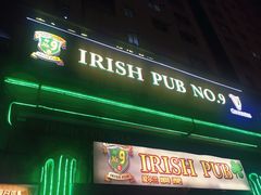 -IRISH PUB NO.9 爱尔兰酒吧