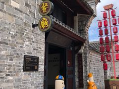 门面-慈城年糕主题餐厅