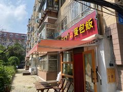 门面-Hey!蛋包饭(中山店)