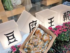 -品腐记·豆腐王朝(老门东总店)