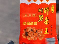 -阿男野栗王(金门路店)