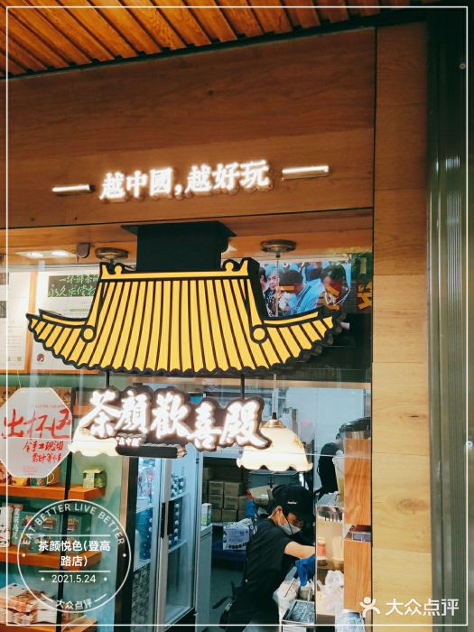 茶颜悦色(登高路上店)门面图片