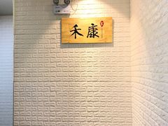 -禾康家蛋糕店