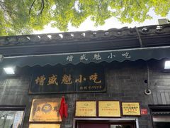 -增盛魁小吃店