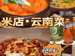 -米店·云南菜(南门店)