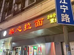 门面-顺心拉面馆(马道街店)
