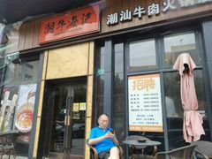 门面-潮牛海记•潮汕牛肉火锅•醉鸡煲•粿条汤(通北路店)
