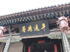 -平遥县衙