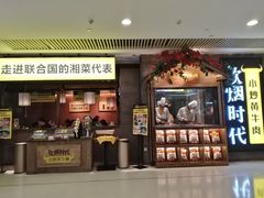门面-炊烟小炒黄牛肉(中心印象城店)