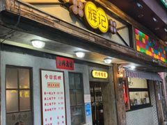 -辉记炭烧海鲜大排档·老字号(福田店)