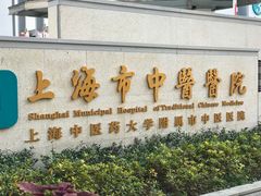 -上海市中医医院(芷江路院区)