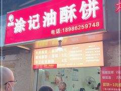 门面-涂记油酥饼(江汉三路店)