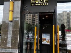 -原麦山丘(世纪金源店)