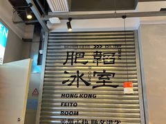 -肥韬茶餐厅(海上世界店)