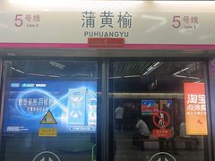 -蒲黄榆(地铁站)